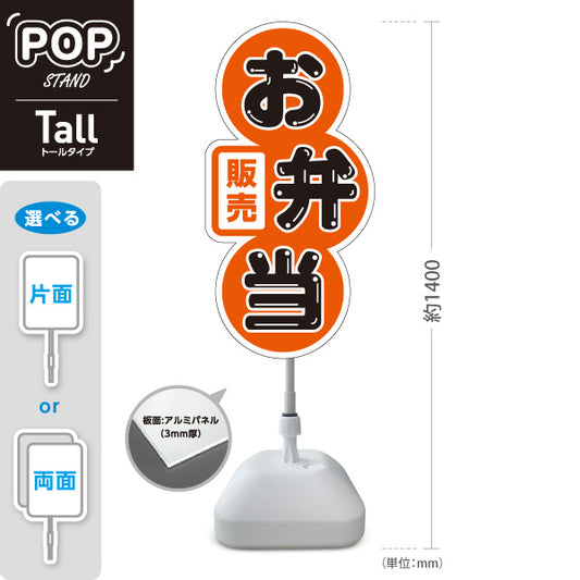 スタンド看板 トールタイプ お弁当 販売 オレンジデザイン 店舗前 テイクアウト向け 屋外使用可 S-T-10128-2