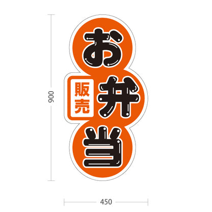 スタンド看板 トールタイプ お弁当 販売 オレンジデザイン 店舗前 テイクアウト向け 屋外使用可 S-T-10128-2