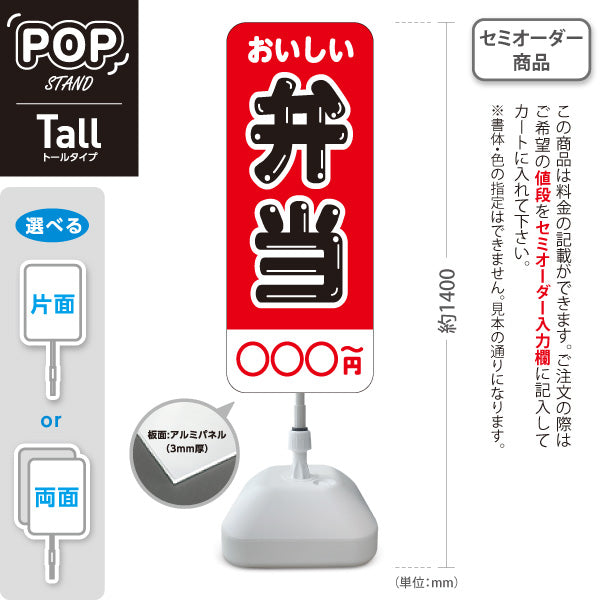 スタンド看板 トールタイプ お弁当販売 シンプルデザイン 弁当屋さん 店舗前用 屋外使用可 S-T-10128-3