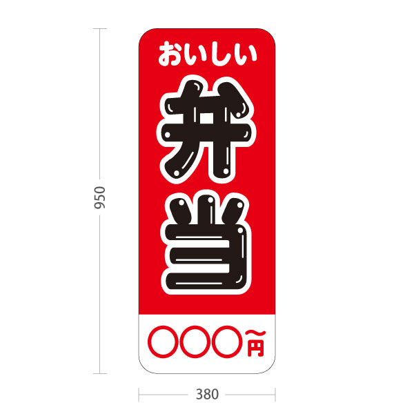 スタンド看板 トールタイプ お弁当販売 シンプルデザイン 弁当屋さん 店舗前用 屋外使用可 S-T-10128-3