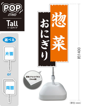 スタンド看板 トールタイプ 惣菜(そうざい) おにぎり 弁当屋さん 黒デザイン 店舗前用 屋外使用可 S-T-10128-4
