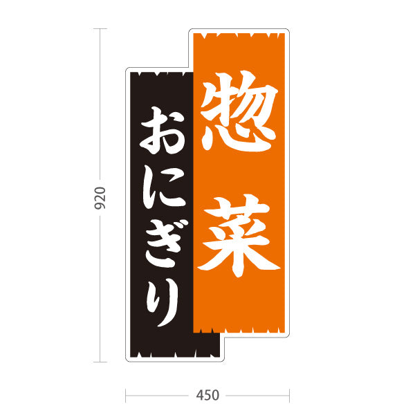 スタンド看板 トールタイプ 惣菜(そうざい) おにぎり 弁当屋さん 黒デザイン 店舗前用 屋外使用可 S-T-10128-4