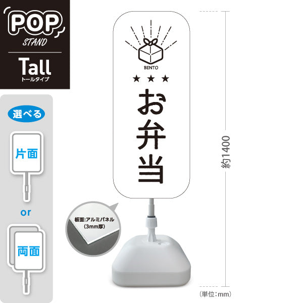 スタンド看板 トールタイプ 日替わり弁当(日替り) モノクロデザイン 星3つ おべんとう 弁当屋さん 店舗前用 屋外使用可 S-T-10128-5