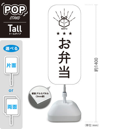 スタンド看板 トールタイプ 日替わり弁当(日替り) モノクロデザイン 星3つ おべんとう 弁当屋さん 店舗前用 屋外使用可 S-T-10128-5