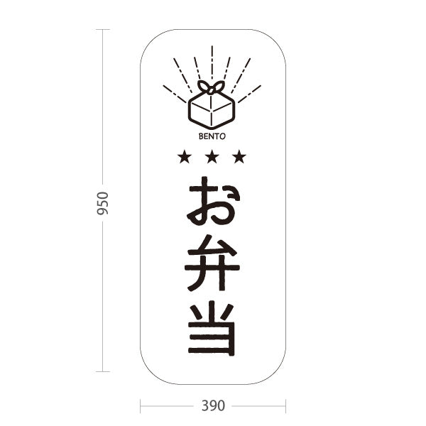 スタンド看板 トールタイプ 日替わり弁当(日替り) モノクロデザイン 星3つ おべんとう 弁当屋さん 店舗前用 屋外使用可 S-T-10128-5