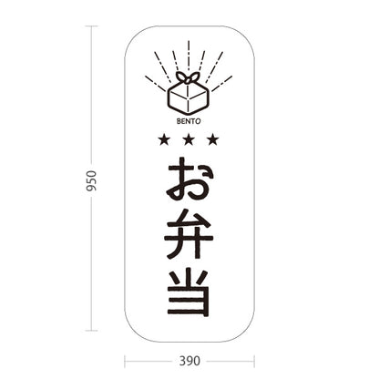 スタンド看板 トールタイプ 日替わり弁当(日替り) モノクロデザイン 星3つ おべんとう 弁当屋さん 店舗前用 屋外使用可 S-T-10128-5