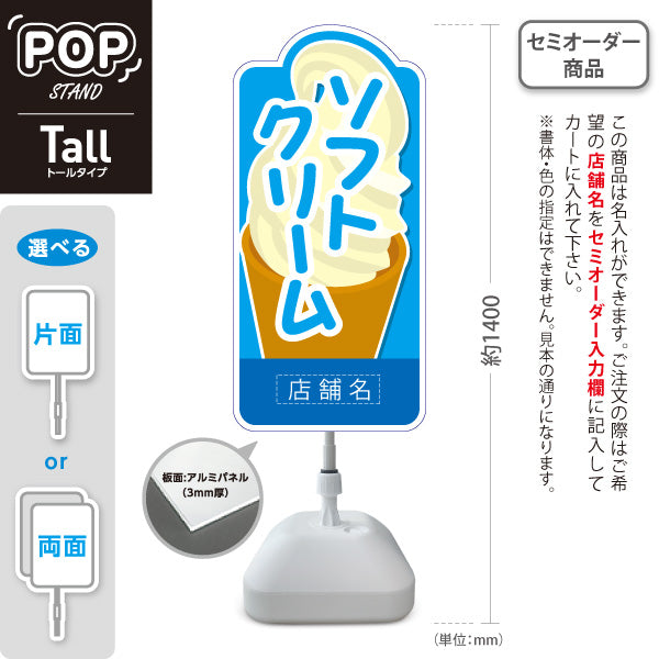 スタンド看板 トールタイプ ソフトクリーム イラスト入り ブルータイプ 出店 屋台 店舗前用 名入れ無料 セミオーダー商品 屋外使用可 S-T-10129-1