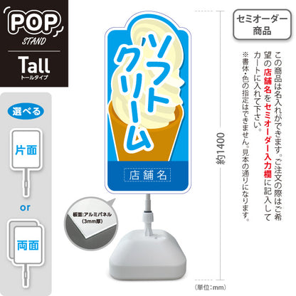 スタンド看板 トールタイプ ソフトクリーム イラスト入り ブルータイプ 出店 屋台 店舗前用 名入れ無料 セミオーダー商品 屋外使用可 S-T-10129-1