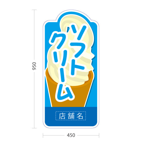 スタンド看板 トールタイプ ソフトクリーム イラスト入り ブルータイプ 出店 屋台 店舗前用 名入れ無料 セミオーダー商品 屋外使用可 S-T-10129-1