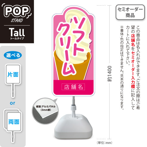 スタンド看板 トールタイプ ソフトクリーム イラスト入り ピンクタイプ 出店 屋台 店舗前用 名入れ無料 セミオーダー商品 屋外使用可 S-T-10129-2