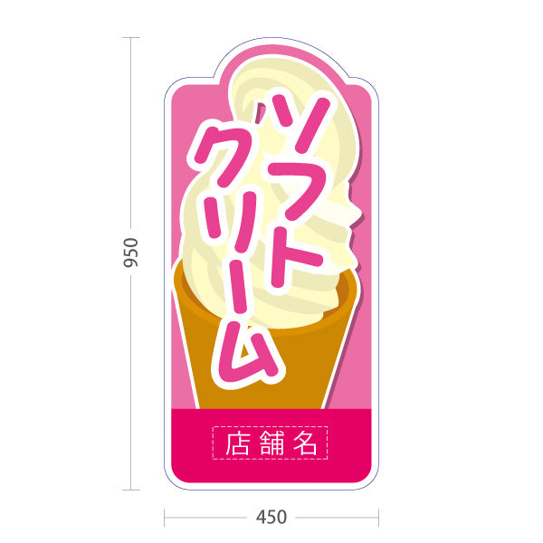 スタンド看板 トールタイプ ソフトクリーム イラスト入り ピンクタイプ 出店 屋台 店舗前用 名入れ無料 セミオーダー商品 屋外使用可 S-T-10129-2