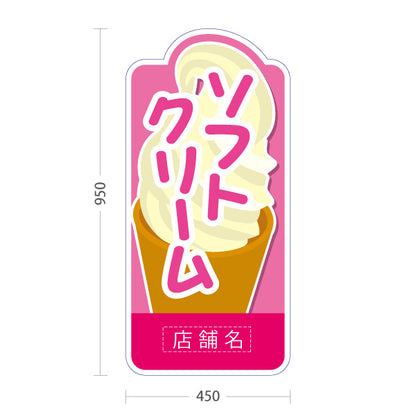 スタンド看板 トールタイプ ソフトクリーム イラスト入り ピンクタイプ 出店 屋台 店舗前用 名入れ無料 セミオーダー商品 屋外使用可 S-T-10129-2