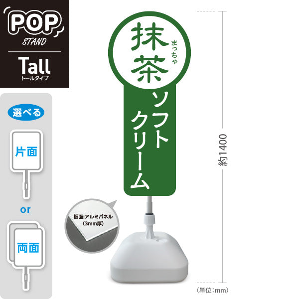 スタンド看板 トールタイプ 抹茶ソフトクリーム 和スイーツ お茶屋 カフェ 屋台 イベント向け 屋外使用可 S-T-10129-3