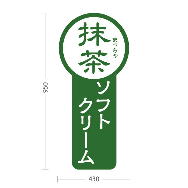 スタンド看板 トールタイプ 抹茶ソフトクリーム 和スイーツ お茶屋 カフェ 屋台 イベント向け 屋外使用可 S-T-10129-3