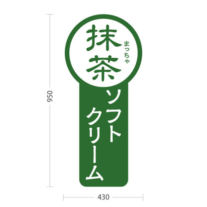 スタンド看板 トールタイプ 抹茶ソフトクリーム 和スイーツ お茶屋 カフェ 屋台 イベント向け 屋外使用可 S-T-10129-3