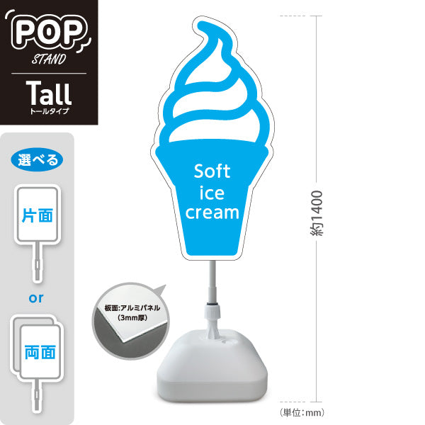 スタンド看板 トールタイプ Soft ice cream ソフトクリーム ブルー ポップでかわいい看板 カフェ 屋台 スイーツショップ向け 屋外使用可 S-T-10129-5