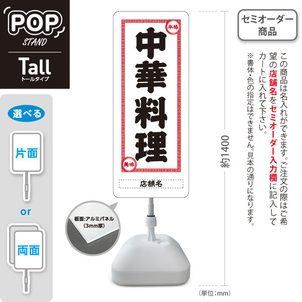スタンド看板 トールタイプ 中華料理 本格の味 レトロデザイン 白 中華店 飲食店 屋台 ラーメン店向け 名入れ無料 セミオーダー商品 屋外使用可 S-T-10134-1