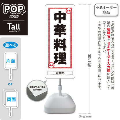 スタンド看板 トールタイプ 中華料理 本格の味 レトロデザイン 白 中華店 飲食店 屋台 ラーメン店向け 名入れ無料 セミオーダー商品 屋外使用可 S-T-10134-1