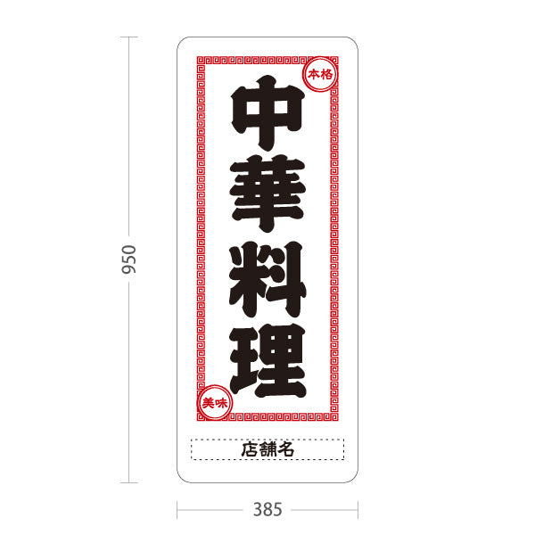 スタンド看板 トールタイプ 中華料理 本格の味 レトロデザイン 白 中華店 飲食店 屋台 ラーメン店向け 名入れ無料 セミオーダー商品 屋外使用可 S-T-10134-1