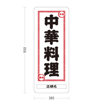 スタンド看板 トールタイプ 中華料理 本格の味 レトロデザイン 白 中華店 飲食店 屋台 ラーメン店向け 名入れ無料 セミオーダー商品 屋外使用可 S-T-10134-1
