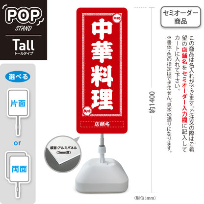 スタンド看板 トールタイプ 中華料理 本格の味 レトロデザイン 赤 中華店 飲食店 屋台 ラーメン店向け 名入れ無料 セミオーダー商品 屋外使用可 S-T-10134-2