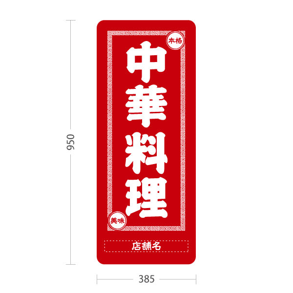 スタンド看板 トールタイプ 中華料理 本格の味 レトロデザイン 赤 中華店 飲食店 屋台 ラーメン店向け 名入れ無料 セミオーダー商品 屋外使用可 S-T-10134-2