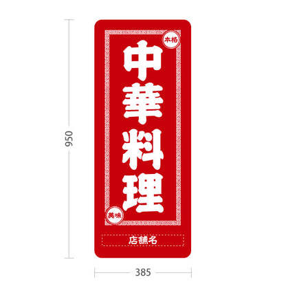 スタンド看板 トールタイプ 中華料理 本格の味 レトロデザイン 赤 中華店 飲食店 屋台 ラーメン店向け 名入れ無料 セミオーダー商品 屋外使用可 S-T-10134-2