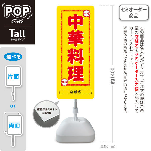 スタンド看板 トールタイプ 中華料理 本格の味 レトロデザイン 黄 中華店 飲食店 屋台 ラーメン店向け 名入れ無料 セミオーダー商品 屋外使用可 S-T-10134-3
