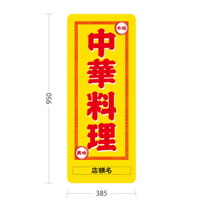 スタンド看板 トールタイプ 中華料理 本格の味 レトロデザイン 黄 中華店 飲食店 屋台 ラーメン店向け 名入れ無料 セミオーダー商品 屋外使用可 S-T-10134-3