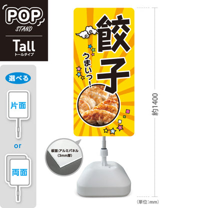 スタンド看板 トールタイプ 餃子(ぎょうざ・ギョーザ) ポップデザイン 餃子写真入り 中華料理店 屋外使用可 S-T-10135-10
