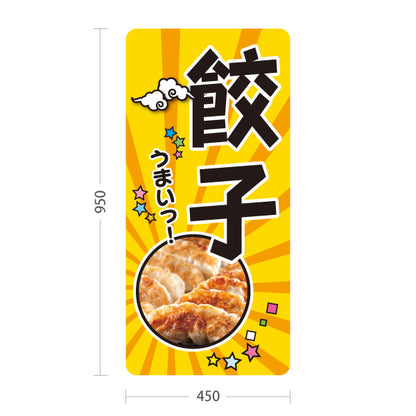 スタンド看板 トールタイプ 餃子(ぎょうざ・ギョーザ) ポップデザイン 餃子写真入り 中華料理店 屋外使用可 S-T-10135-10