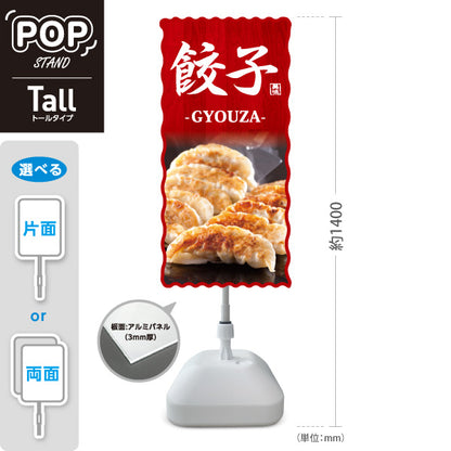 スタンド看板 トールタイプ 餃子(ぎょうざ・ギョーザ・GYOUZA) 焼き餃子写真入り 赤木目デザイン 中華料理店 屋外使用可 S-T-10135-3