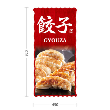 スタンド看板 トールタイプ 餃子(ぎょうざ・ギョーザ・GYOUZA) 焼き餃子写真入り 赤木目デザイン 中華料理店 屋外使用可 S-T-10135-3