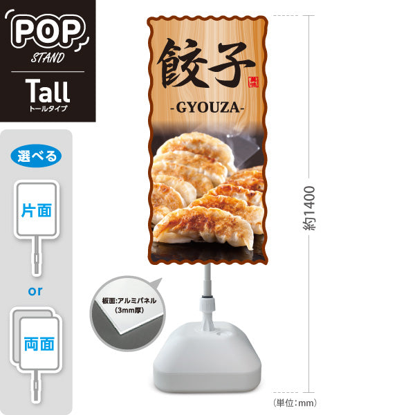 スタンド看板 トールタイプ 餃子(ぎょうざ・ギョーザ・GYOUZA) 焼き餃子写真入り 木目デザイン 中華料理店 屋外使用可 S-T-10135-4