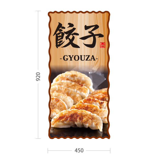 スタンド看板 トールタイプ 餃子(ぎょうざ・ギョーザ・GYOUZA) 焼き餃子写真入り 木目デザイン 中華料理店 屋外使用可 S-T-10135-4