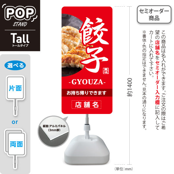 スタンド看板 トールタイプ 餃子(ぎょうざ・ギョーザ・GYOUZA) 焼き餃子写真入り 赤デザイン 中華料理店 名入れ無料 セミオーダー商品 屋外使用可 S-T-10135-5