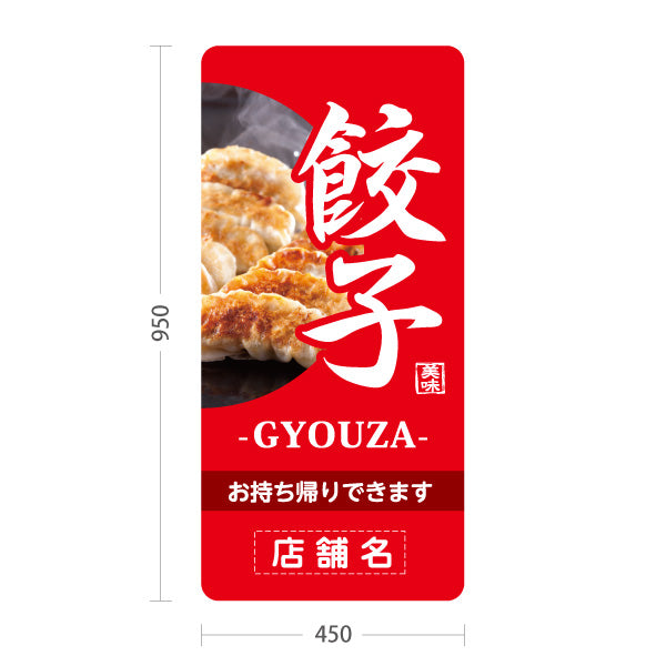 スタンド看板 トールタイプ 餃子(ぎょうざ・ギョーザ・GYOUZA) 焼き餃子写真入り 赤デザイン 中華料理店 名入れ無料 セミオーダー商品 屋外使用可 S-T-10135-5
