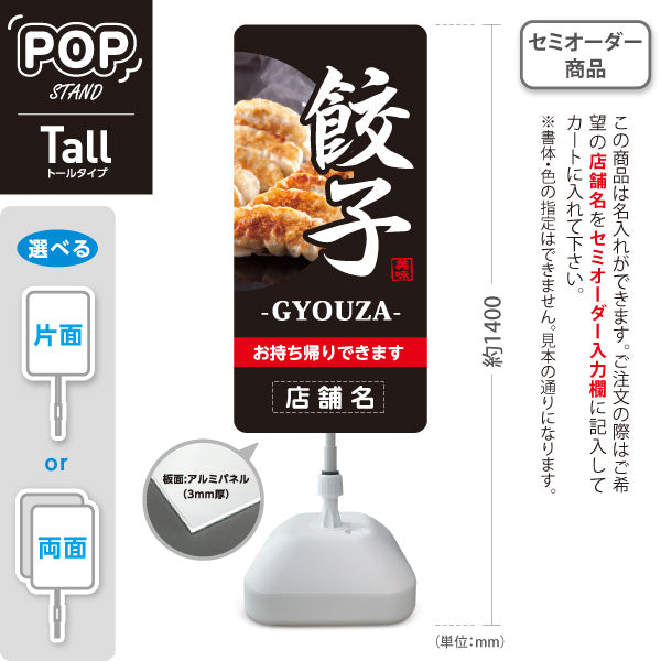 スタンド看板 トールタイプ 餃子(ぎょうざ・ギョーザ・GYOUZA) 焼き餃子写真入り 黒デザイン 中華料理店 名入れ無料 セミオーダー商品 屋外使用可 S-T-10135-6