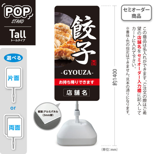 スタンド看板 トールタイプ 餃子(ぎょうざ・ギョーザ・GYOUZA) 焼き餃子写真入り 黒デザイン 中華料理店 名入れ無料 セミオーダー商品 屋外使用可 S-T-10135-6