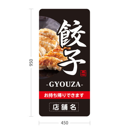 スタンド看板 トールタイプ 餃子(ぎょうざ・ギョーザ・GYOUZA) 焼き餃子写真入り 黒デザイン 中華料理店 名入れ無料 セミオーダー商品 屋外使用可 S-T-10135-6