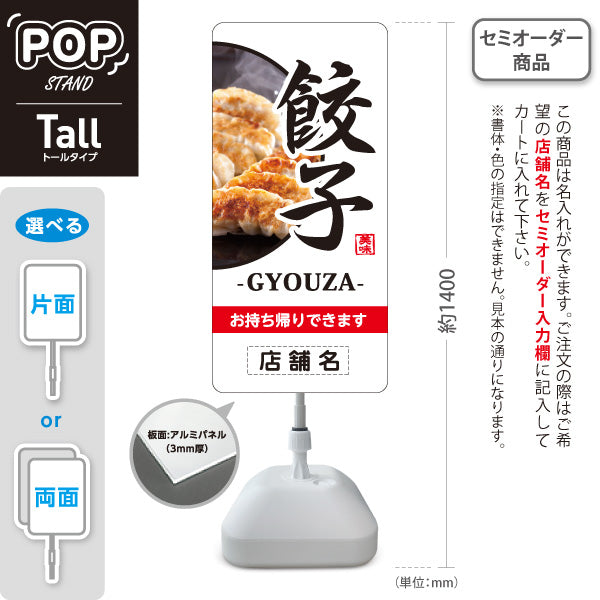 スタンド看板 トールタイプ 餃子(ぎょうざ・ギョーザ・GYOUZA) 焼き餃子写真入り 白デザイン 中華料理店 屋外使用可 S-T-10135-7