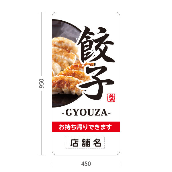 スタンド看板 トールタイプ 餃子(ぎょうざ・ギョーザ・GYOUZA) 焼き餃子写真入り 白デザイン 中華料理店 屋外使用可 S-T-10135-7