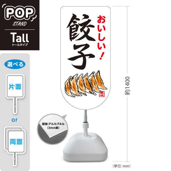 スタンド看板 トールタイプ おいしい餃子(ぎょうざ・ギョーザ) 手書き風イラスト 白デザイン 屋外使用可 S-T-10135-8