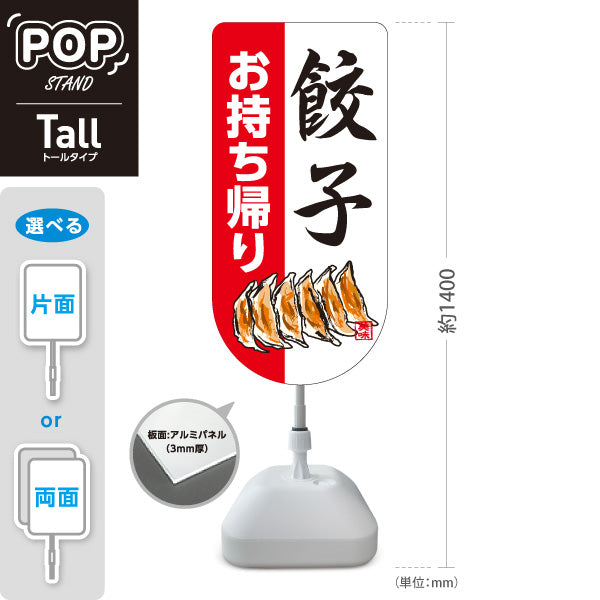スタンド看板 トールタイプ 餃子(ぎょうざ・ギョーザ) お持ち帰り 手書き風イラスト 白赤デザイン 屋外使用可 S-T-10135-9