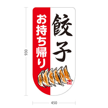 スタンド看板 トールタイプ 餃子(ぎょうざ・ギョーザ) お持ち帰り 手書き風イラスト 白赤デザイン 屋外使用可 S-T-10135-9