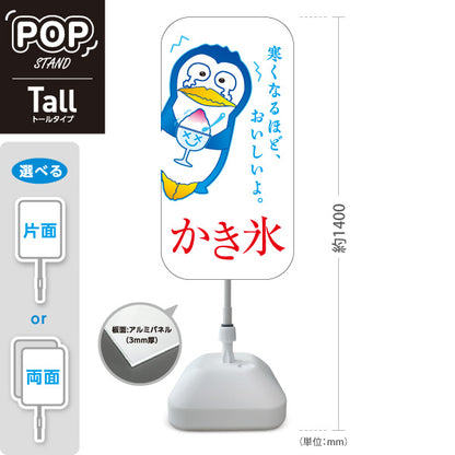 スタンド看板 トールタイプ かき氷 ペンギンイラスト入り 寒くなるほどおいしい 店舗前向け 屋外使用可 S-T-10139-1