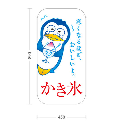 スタンド看板 トールタイプ かき氷 ペンギンイラスト入り 寒くなるほどおいしい 店舗前向け 屋外使用可 S-T-10139-1