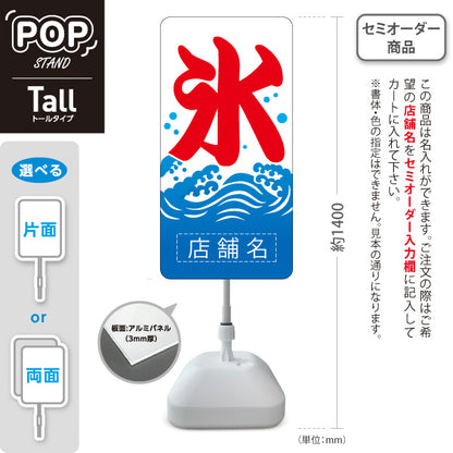 スタンド看板 トールタイプ かき氷 氷 波デザイン 王道の涼味スタイル 店舗前向け 名入れ無料 セミオーダー商品 屋外使用可 S-T-10139-2