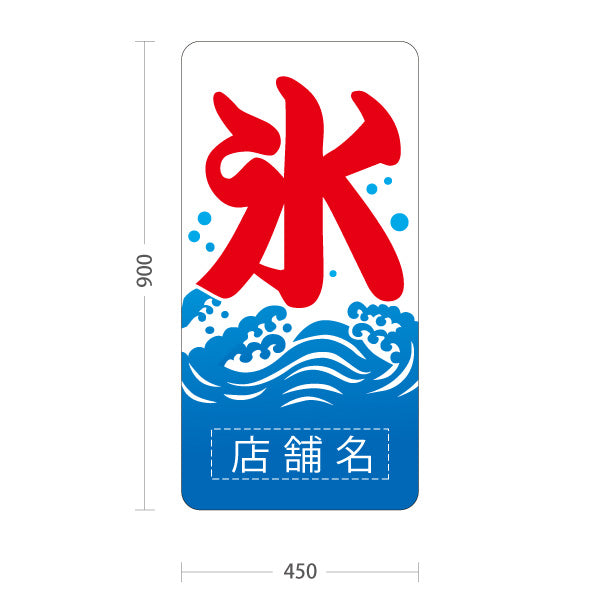 スタンド看板 トールタイプ かき氷 氷 波デザイン 王道の涼味スタイル 店舗前向け 名入れ無料 セミオーダー商品 屋外使用可 S-T-10139-2