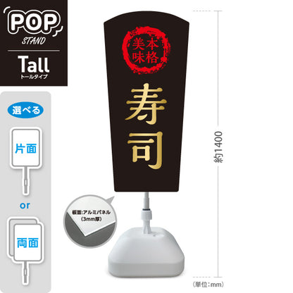 スタンド看板 トールタイプ 本格 寿司 スシ 鮨 すし 屋外使用可 S-T-1014-1